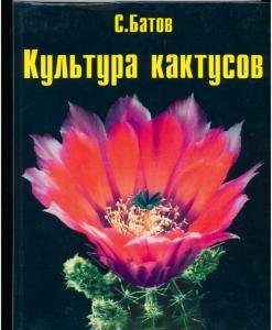 Батов С. Культура кактусов