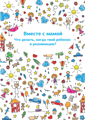 Пащенко Н., Логунова Ю., Германенко О. Вместе с мамой. Что делать, когда твой ребенок в реанимации? Советы родителям