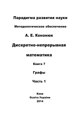 Кононюк А.Е. Дискретно-непрерывная математика: в 12 книгах: Книга 7: Графы Часть 1