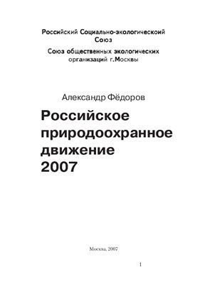 Фёдоров А.В. Российское природоохранное движение 2007
