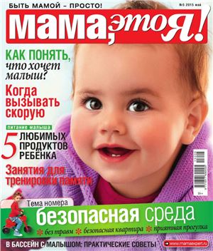 Мама, это я! 2015 №05