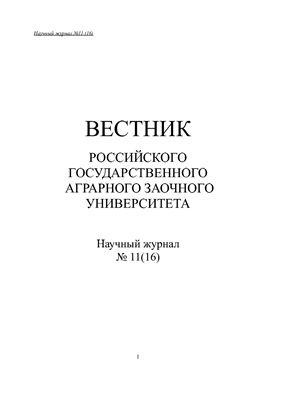 Вестник Российского государственного аграрного заочного университета 2011 №11 (16)