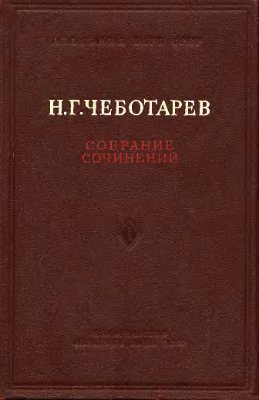 Чеботарёв Н.Г. Собрание сочинений. В 2-х томах. Том 1