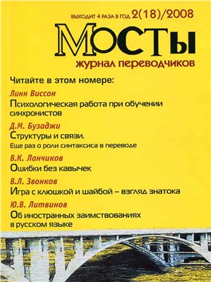 Мосты. Журнал для переводчиков 2008 №18