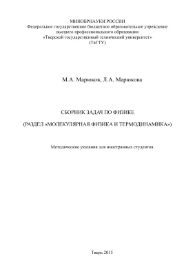 Марюков М.А., Марюкова Л.А. Сборник задач по физике (раздел Молекулярная физика и термодинамика)