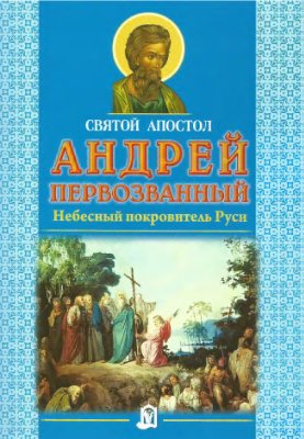 Медведева О.А. Святой апостол Андрей Первозванный Небесный покровитель Руси