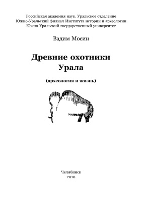 Мосин В.С. Древние охотники Урала (археология и жизнь)