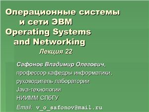 Сафонов В.О. Операционные системы и сети ЭВМ