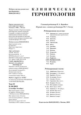 Клиническая геронтология 2011 №09-10