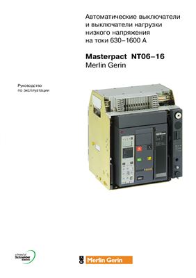 Masterpact NT06-16 - автоматические выключатели и выключатели нагрузки низкого напряжения на токи 630-1600 А