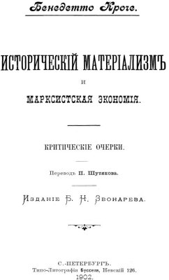 Кроче Б. Исторический материализм и марксистская экономия