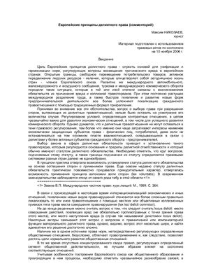 Николаев М. Европейские принципы деликтного права (комментарий)
