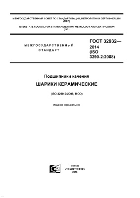 ГОСТ 32932-2014 (ISO 3290-2:2008) Подшипники качения. Шарики керамические