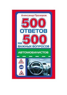 Прозоров А. 500 ответов на 500 важных вопросов автомобилистов