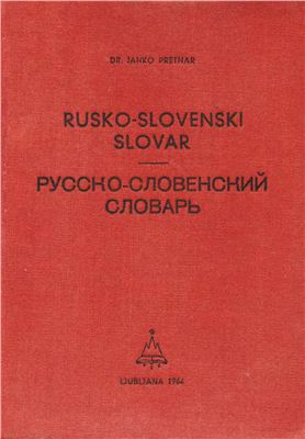 Pretnar J. Rusko-slovenski slovar = Русско-словенский словарь