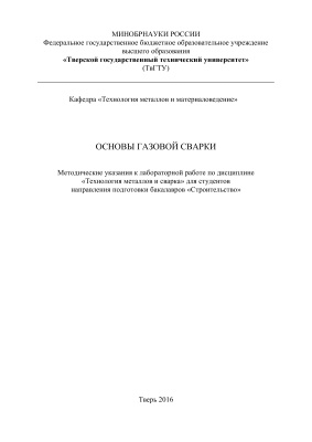Барчуков Д.А. Основы газовой сварки