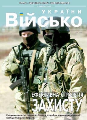 Військо України 2016 №06 (188)