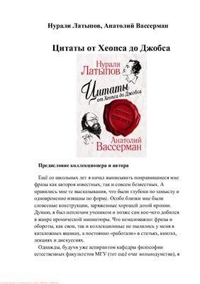 Вассерман А., Латыпов Н. Цитаты от Хеопса до Джобса