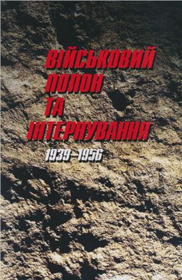 Чайковський А. (відп. ред.) Військовий полон та інтернування. 1939-1956. Погляд через 60 років
