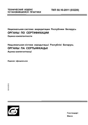 ТКП 50.10-2011 (03220) Национальная система аккредитации Республики Беларусь. Порядок аккредитации