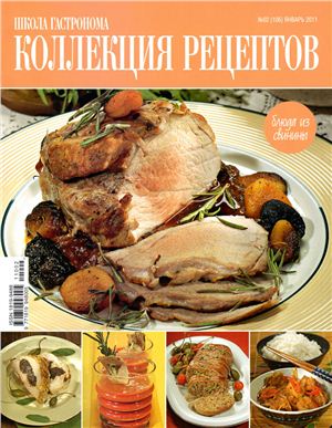 Коллекция рецептов 2011 №02 (106)