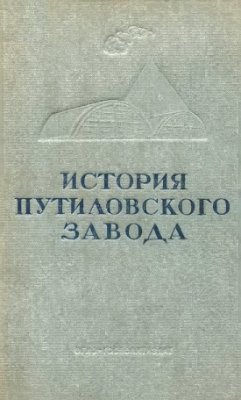 Быстрянский В.А. (ред.) История Путиловского завода 1789-1917 гг