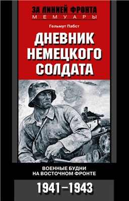 Пабст Г. Дневник немецкого солдата. Военные будни на Восточном фронте 1941-1943