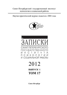 Ученые записки Санкт-Петербургского государственного института психологии и социальной работы 2012 №01