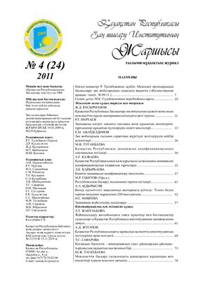 Вестник Института законодательства Республики Казахстан 2011 №04
