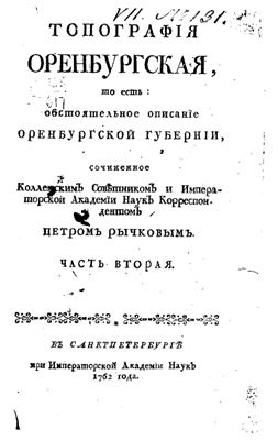 Рычков П. Топография Оренбургская, то есть обстоятельное описание Оренбургской губернии
