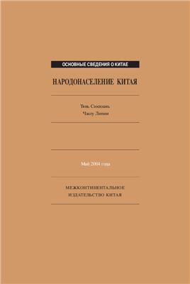 Тянь Сюэюань, Джоу Липин. Народонаселение Китая