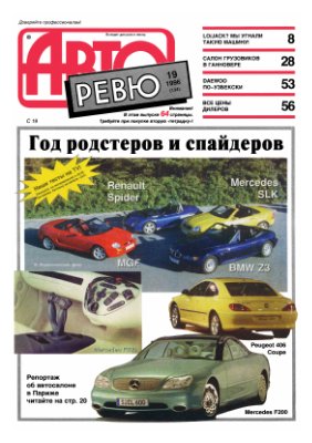 Авторевю 1996 №19