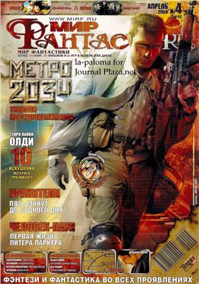 Мир фантастики 2009 №04(68)