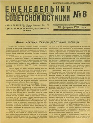 Еженедельник Советской Юстиции 1929 №08