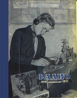 Радио 1951 №10