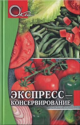 Щербакова Н. Экспресс-консервирование