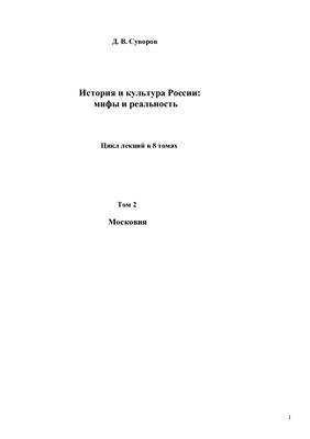 Суворов Д.В. История и культура России: мифы и реальность. Том I-II