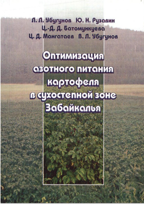 Убугунов Л.Л. и др. Оптимизация азотного питания картофеля в сухостепной зоне Забайкалья