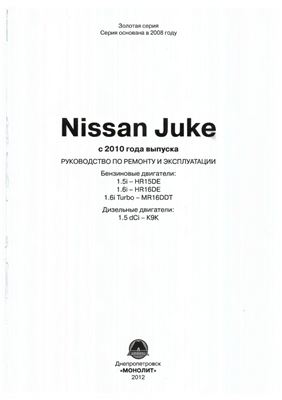 Nissan Juke с 2010 года выпуска. Руководство по ремонту и эксплуатации. Бензиновые двигатели HR15DE, HR16DE, MR16DDT. Дизельные двигатели K9K