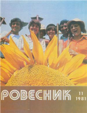 Ровесник 1981 №11