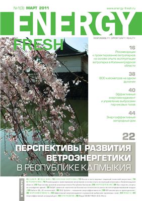 Energy Fresh 2011 №03 март