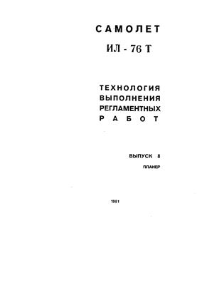 Технологические указания по выполнению регламентных работ на самолете Ил-76Т. Выпуск № 8