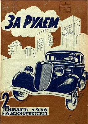 За рулем (советский) 1936 №02 Январь