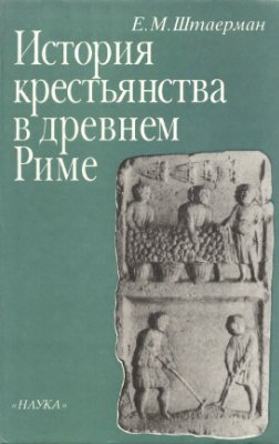 Штаерман Е.М. История крестьянства в древнем Риме
