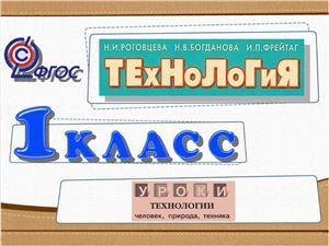 Технология. 1 класс. Тема 04: Природный материал. Изделие Аппликация из листьев