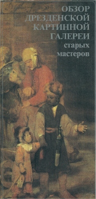 Маркс Х. Обзор Дрезденской картинной галереи старых мастеров