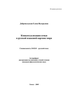 Добровольская Е.В. Концептуализация семьи в русской языковой картине мира
