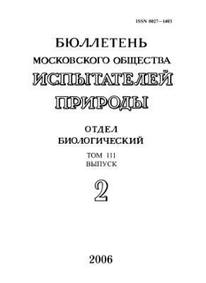 Бюллетень Московского общества испытателей природы. Отдел биологический 2006 том 111 выпуск 2