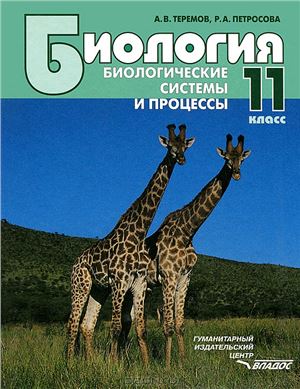 Теремов А.В., Петросова Р.А. Биология. Биологические системы и процессы. 11 класс