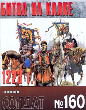 Новый солдат №160. Битва на Калке 1223